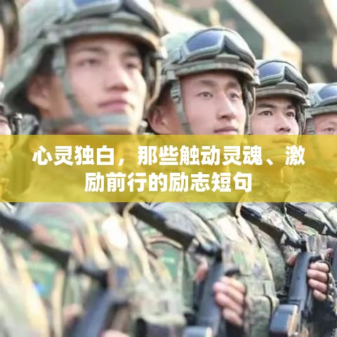 心灵独白,那些触动灵魂、激励前行的励志短句