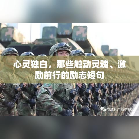 心灵独白，那些触动灵魂、激励前行的励志短句