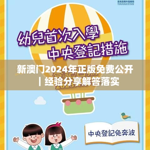 新澳门2024年正版免费公开|经验分享解答落实