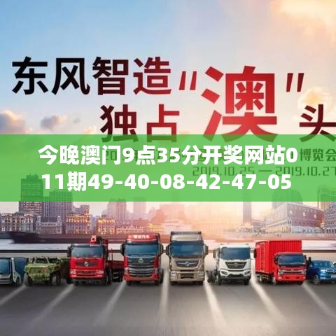 今晚澳门9点35分开奖网站011期49-40-08-42-47-05 T：03