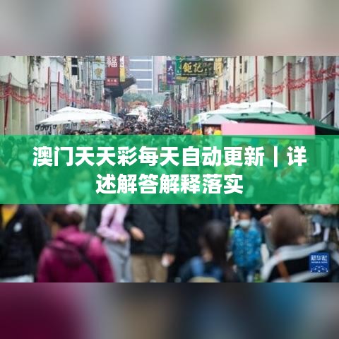 澳门天天彩每天自动更新｜详述解答解释落实