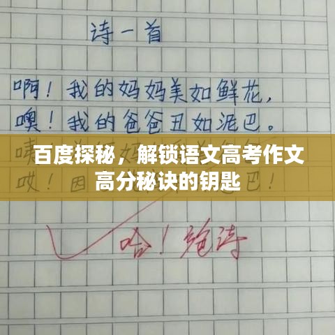 百度探秘，解锁语文高考作文高分秘诀的钥匙