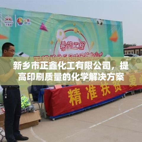 新乡市正鑫化工，化学解决方案助力印刷质量提升