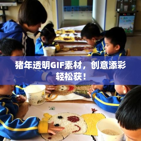 猪年透明GIF素材，创意添彩轻松获！