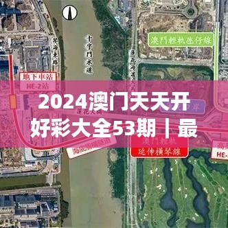 2024澳门天天开好彩大全53期|最新解读与分析