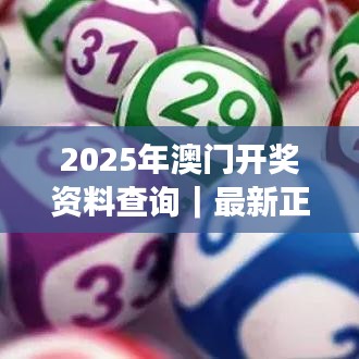 2025年澳门开奖资料查询｜最新正品解答落实