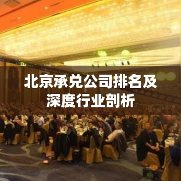 北京承兑公司排名及深度行业剖析