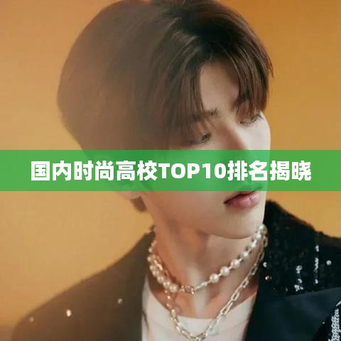 国内时尚高校TOP10排名揭晓