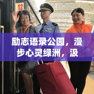 励志语录公园,漫步心灵绿洲,汲取前行力量