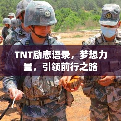 TNT励志语录，梦想力量，引领前行之路