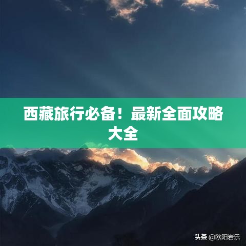 西藏旅行必备！最新全面攻略大全
