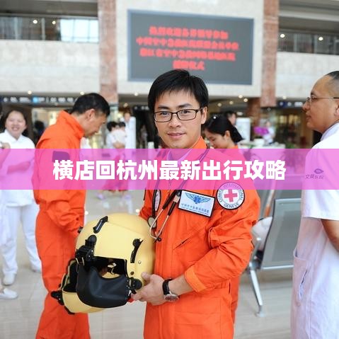 横店回杭州最新出行攻略