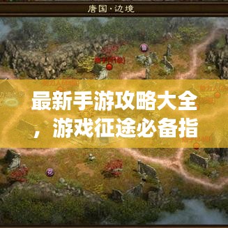 最新手游攻略大全,游戏征途必备指南