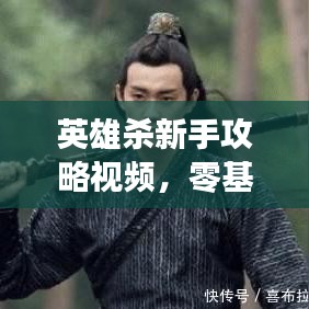 英雄杀新手攻略视频，零基础智勇成长之旅