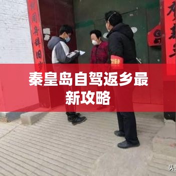 秦皇岛自驾返乡最新攻略