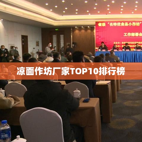 凉面作坊厂家TOP10排行榜
