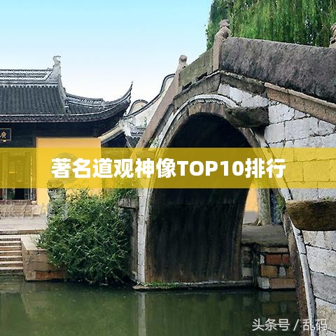 著名道观神像TOP10排行