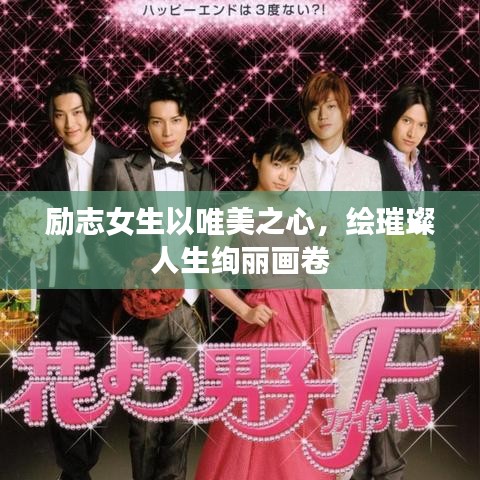 励志女生以唯美之心，绘璀璨人生绚丽画卷