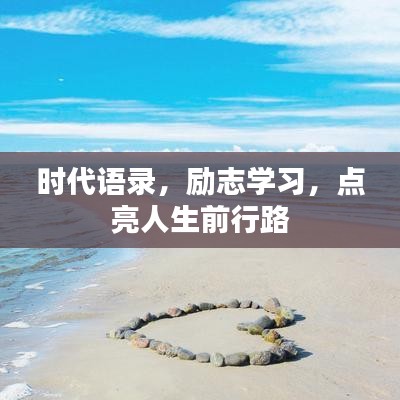 时代语录，励志学习，点亮人生前行路