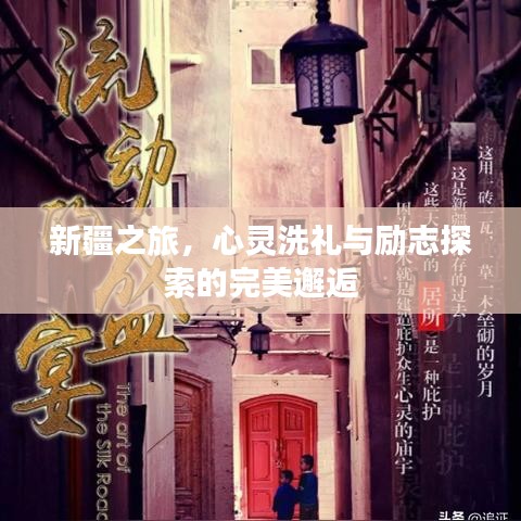 新疆之旅,心灵洗礼与励志探索的完美邂逅