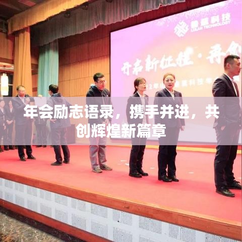 年会励志语录，携手并进，共创辉煌新篇章