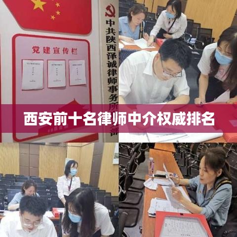 西安前十名律师中介权威排名