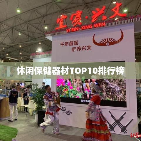 休闲保健器材TOP10排行榜