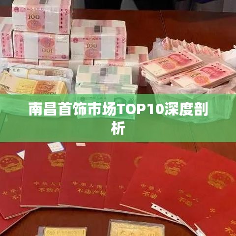 南昌首饰市场TOP10深度剖析