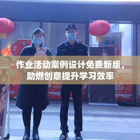 作业活动案例设计免费新版，助燃创意提升学习效率