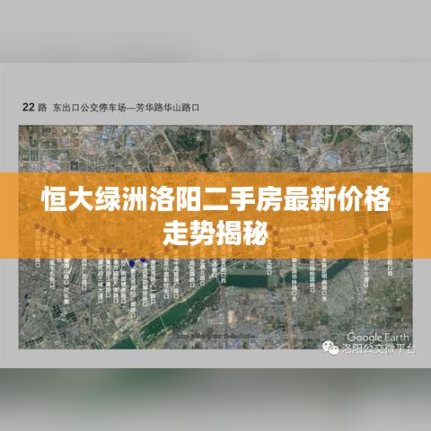 恒大绿洲洛阳二手房最新价格走势揭秘