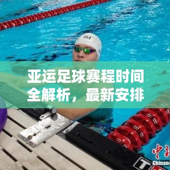 亚运足球赛程时间全解析，最新安排一网打尽！