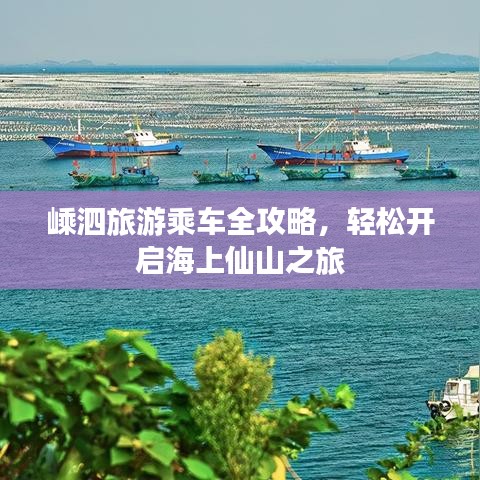 嵊泗旅游乘车全攻略，轻松开启海上仙山之旅