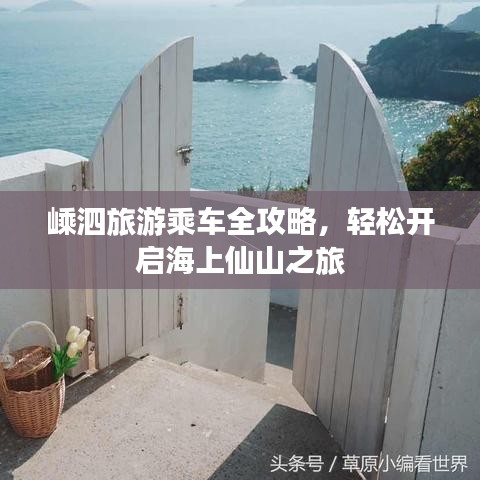 嵊泗旅游乘车全攻略,轻松开启海上仙山之旅