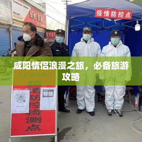 咸阳情侣浪漫之旅，必备旅游攻略