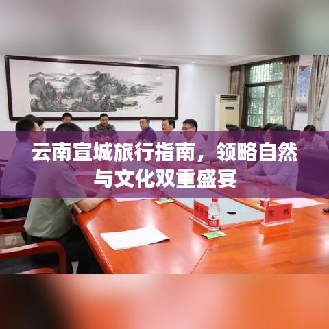 云南宣城旅行指南，领略自然与文化双重盛宴