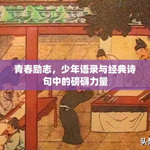 青春励志,少年语录与经典诗句中的磅礴力量