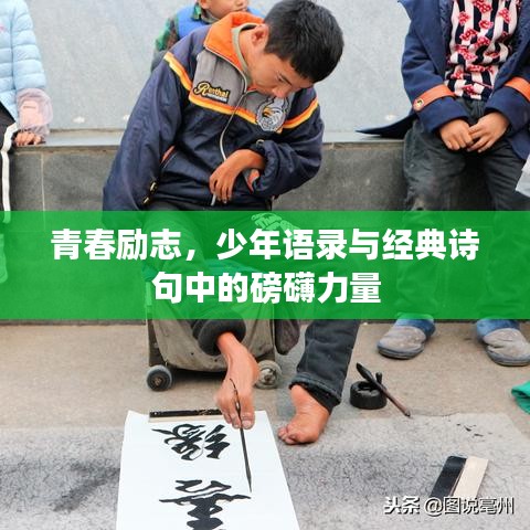青春励志,少年语录与经典诗句中的磅礴力量