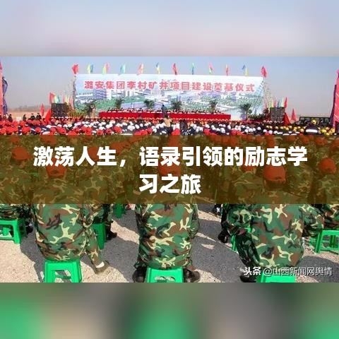 激荡人生，语录引领的励志学习之旅