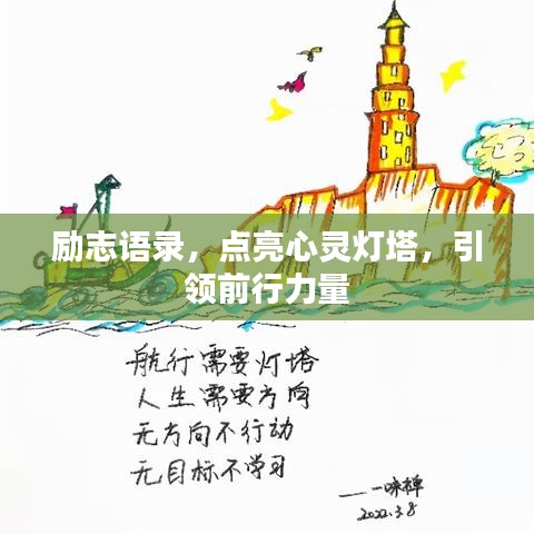 励志语录，点亮心灵灯塔，引领前行力量