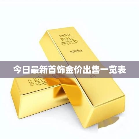 今日最新首饰金价出售一览表