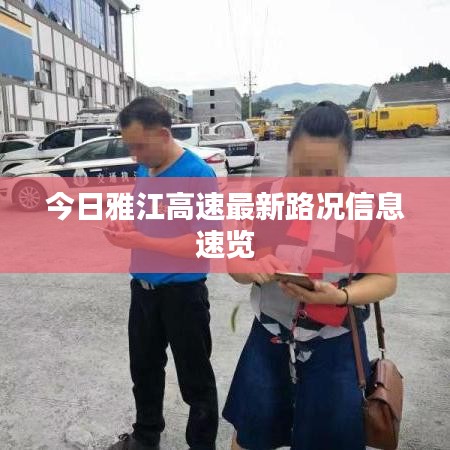 今日雅江高速最新路况信息速览