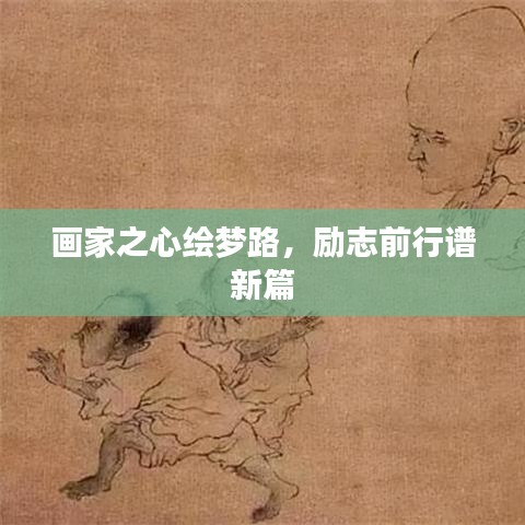 画家之心绘梦路，励志前行谱新篇
