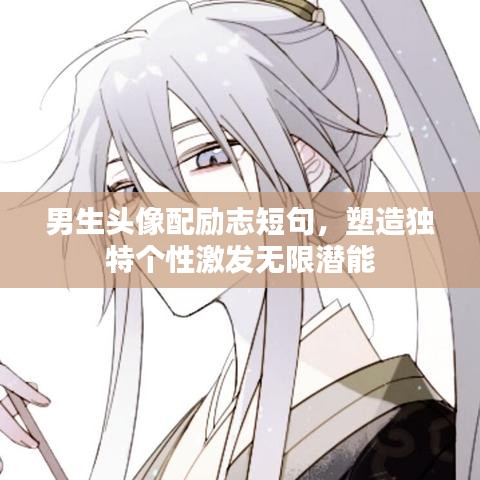 男生头像配励志短句，塑造独特个性激发无限潜能