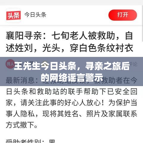 王先生今日头条，寻亲之旅后的网络谣言警示
