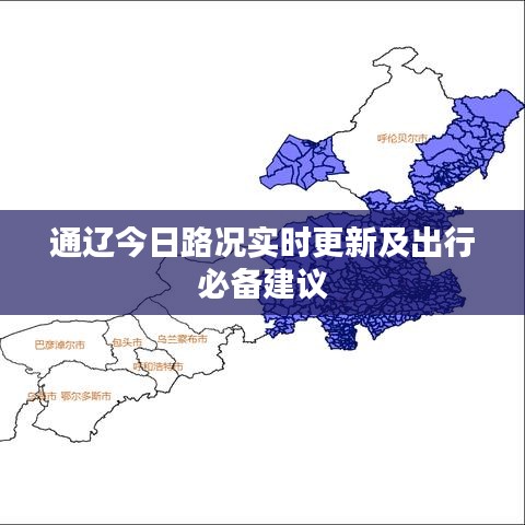 通辽今日路况实时更新及出行必备建议