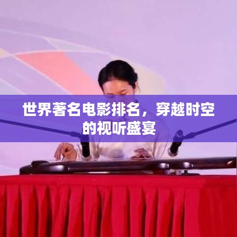 世界著名电影排名，穿越时空的视听盛宴