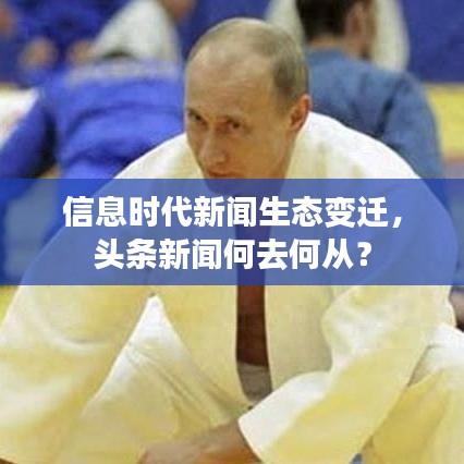 信息时代新闻生态变迁，头条新闻何去何从？