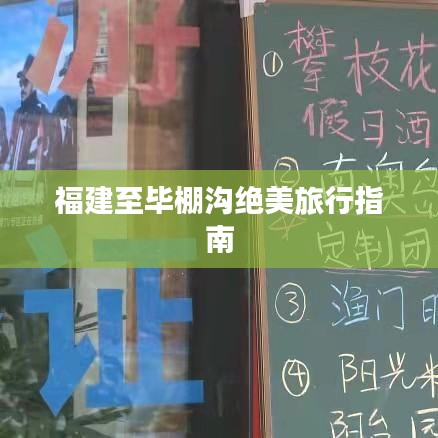 福建至毕棚沟绝美旅行指南