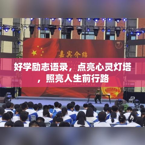 好学励志语录，点亮心灵灯塔，照亮人生前行路