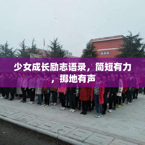 少女成长励志语录，简短有力，掷地有声